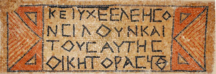Griekse mozaïekinscriptie uit een vroeg-Byzantijnse kerk in Shiloh, Westelijke Jordaanoever, 380-420 na Christus (mozaïek)