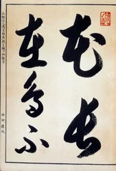 Kunst Japan: kalligrafie en Japans schrift hiragana