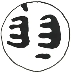 Du Serie Glyphes 13, 2017 (oostindische inkt)