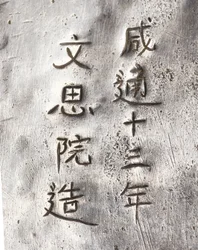 Detail van een theemolen, met inscriptie Xiantong