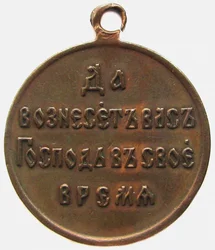 Medaille ter nagedachtenis aan de Russisch-Japanse oorlog, keerzijde, 1906